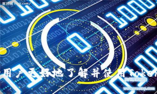   Tokenim 2.0 钱包支持哪些货币链？全面解析与使用指南 / 

 guanjianci Tokenim 2.0，数字钱包，货币链，区块链技术 /guanjianci 

### 引言

随着区块链技术的不断发展，各类数字货币钱包日益扮演着重要的角色。Tokenim 2.0作为一款新兴的数字钱包，因其众多功能和对多种货币链的支持，吸引了诸多用户的关注。本文将详细介绍Tokenim 2.0钱包的功能、支持的货币链、与其他钱包的比较等，为用户提供全面的信息与使用指南。

### Tokenim 2.0 钱包概述

Tokenim 2.0 钱包是一款为用户提供安全、便捷的数字货币存储与管理服务的工具。它支持多种主流的数字货币和货币链，不仅可以方便地进行买卖和交易，同时也提供了监控资产、转账、投资等多种功能。其 intuitive 用户界面设计，使得无论是新手用户还是经验丰富的投资者都能轻松上手。

### Tokenim 2.0钱包支持的货币链

Tokenim 2.0钱包支持多种货币链，包括但不限于 Bitcoin (BTC)、Ethereum (ETH)、Ripple (XRP)、Litecoin (LTC)等。这使得用户可以在一个平台上方便地管理不同类型的资产，而不必在多个钱包之间切换。

#### 1. Bitcoin (BTC)

Bitcoin是第一个也是最广泛使用的数字货币，Tokenim 2.0钱包完全支持BTC的存储与交易。用户可以通过其简洁的界面直观地查看自己的BTC余额、历史交易记录等。

#### 2. Ethereum (ETH)

Ethereum提供了智能合约和去中心化应用的平台，是区块链技术的一次重大创新。Tokenim 2.0钱包支持ETH及其基于ERC20标准的代币，使得用户能够方便地进行各种以太坊生态内的活动。

#### 3. Ripple (XRP)

Ripple被广泛应用于金融交易与支付领域。Tokenim 2.0钱包支持XRP的存储与交易，为用户在快速而低费用的交易中提供了极大的便利。

#### 4. Litecoin (LTC)

Litecoin被称为比特币的“兄弟”，在许多技术上与比特币相似，但又具有更快的交易确认时间。Tokenim 2.0钱包同样支持LTC，用户可以轻松管理这一数字资产。

### Tokenim 2.0钱包的安全性

在数字货币钱包中，安全性无疑是最为重要的考量之一。Tokenim 2.0钱包采用多重加密技术，确保用户的资产信息安全。钱包还配备了二次验证功能，用户在每次登录以及进行交易时需要进行身份验证，这大大增强了账户的安全性。

此外，Tokenim 2.0定期进行安全审计，以发现和修复可能存在的漏洞，保证用户的资金安全。

### 使用Tokenim 2.0钱包的优势

#### 1. 多币种支持

Tokenim 2.0钱包支持多种数字货币，用户在一个平台上即可管理不同的货币，无需再下载多个钱包。

#### 2. 简洁易用的界面

Tokenim 2.0钱包的用户界面设计简洁，操作流程清晰，即便是没有使用过数字钱包的用户也能快速上手。

#### 3. 实时交易

Tokenim 2.0钱包允许用户进行实时交易，快速发送和接收数字货币，提升交易的便捷性。

#### 4. 客服支持

Tokenim 2.0钱包提供24小时客户服务，任何问题用户都可以通过官网进行咨询与解决。

### 可能的相关问题

1. **Tokenim 2.0钱包的使用流程如何？**
2. **如何确保在Tokenim 2.0钱包上的资产安全？**
3. **Tokenim 2.0支持哪些其他的数字货币？**
4. **Tokenim 2.0与其他钱包相比的优势是什么？**
5. **如何进行Tokenim 2.0钱包的故障排除和问题解决？**

#### 问题一：Tokenim 2.0钱包的使用流程如何？

在使用Tokenim 2.0钱包之前，用户需要下载并安装相应的应用。可以在官方网站或各大应用商店找到该应用。在安装完毕后，用户需要进行注册并创建钱包账户。用户可以选择创建一个新钱包，或导入已有的钱包。

一旦完成注册，用户会进入主界面，在这里可以看到资产总览、交易记录等信息。用户可以选择“发送”或“接收”按钮来进行转账操作。转账时需要输入接收者的地址和转账金额，系统会显示相应的交易费用。

对于新手用户来说，Tokenim 2.0提供了详细的使用说明和视频教程，帮助用户迅速掌握钱包的操作。

#### 问题二：如何确保在Tokenim 2.0钱包上的资产安全？

确保资产安全至关重要，Tokenim 2.0钱包采用多种安全措施保护用户的资金。首先是私钥的安全存储。私钥是访问和控制用户资产的唯一凭证，Tokenim 2.0采用了离线存储技术，以确保私钥不被黑客攻击。

其次，用户在提取和转账时需要进行二次身份验证。即便黑客获得了登录信息，没有通过此验证也无法进行任何交易。此外，用户还应该定期更新密码，设置强密码以及启用多重验证，以提高安全性。

最后，Tokenim 2.0钱包定期进行安全检查，评估潜在威胁和进行相应的更新和修复。这些措施共同为用户提供了一个相对安全的数字资产存储环境。

#### 问题三：Tokenim 2.0支持哪些其他的数字货币？

除了主流的Bitcoin、Ethereum、Ripple和Litecoin之外，Tokenim 2.0钱包还支持其他多个数字货币。例如，用户可以在钱包中找到Chainlink (LINK)、Cardano (ADA)、Polkadot (DOT)等新的数字货币。Tokenim 2.0钱包的开发团队持续跟踪行业动态，努力添加更多的货币链支持，以满足用户的多样化需求。

在使用Tokenim 2.0钱包时，可以通过主界面查看支持的货币列表。用户可以根据自己的投资需求选择合适的货币进行存储和交易。

#### 问题四：Tokenim 2.0与其他钱包相比的优势是什么？

Tokenim 2.0钱包的优势主要体现在其多重安全措施、用户友好的界面以及对多种货币链的支持。与其他数字钱包相比，Tokenim 2.0的设计初衷就是以用户为中心，确保每个功能都能为用户带来极大的便利。

例如，Tokenim 2.0支持一键式交易，用户只需轻点几下即可完成复杂的转账。同时，Tokenim 2.0提供的资产分析功能，让用户可以实时监控资产的增值或贬值情况，便于用户做出快速决策。

此外，Tokenim 2.0的客服响应速度也较快，用户遇到任何问题都可以通过实时聊天窗口获得及时的解答。

#### 问题五：如何进行Tokenim 2.0钱包的故障排除和问题解决？

在使用Tokenim 2.0钱包时，万一遇到无法登录、无法转账等问题，用户可以首先检查网络连接是否正常。若网络正常，用户需要确认输入的密码或私钥是否正确。如果依然无法解决，建议用户重启应用，有时应用可能会因为一些小问题而导致错误。

如果上述方法都无法解决，请用户访问官网的支持页面，Tokenim 2.0提供了全面的FAQ、在线支持以及论坛，用户可以在这里找到答案或提交技术支持请求。

在遇到安全问题时，例如账户被盗或私钥丢失，用户应尽快联系Tokenim 2.0客服，按照客服的指导操作，尽可能减少损失。

### 总结

Tokenim 2.0钱包是一款功能强大且安全可靠的数字货币钱包，支持多种货币链，能够满足不同用户的需求。通过本文的详细介绍，希望能够帮助用户更好地了解并使用Tokenim 2.0钱包，确保自己的数字资产安全与管理便利。在使用过程中如遇到问题，及时寻求帮助以提高使用体验。希望本文能为您带来价值与启发。