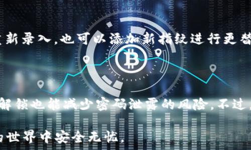   
tokenim2.0, 设置指纹, 数字货币, 安全性/guanjianci

Tokenim 2.0设置指纹的完整指南

随着区块链技术的发展和数字货币的普及，使用安全性越来越重要。Tokenim 2.0作为一个提供多种功能的数字钱包，允许用户通过设置指纹来增强安全性。本文将为您详细介绍如何在Tokenim 2.0上设置指纹，包括步骤、注意事项以及常见问题解答。

一、Tokenim 2.0概述

Tokenim 2.0是一个基于区块链技术的数字钱包，旨在提供安全的存储与交易解决方案。它支持不同种类的数字货币，包括比特币、以太坊等。Tokenim 2.0不仅提供基本的货币存储功能，还集成了多种安全机制，以保护用户的资产不受侵犯。

二、什么是指纹识别

指纹识别是一种生物特征识别技术，利用用户独特的指纹来验证身份。这种安全措施相较于传统的密码输入，具有更高的安全性和便利性。随着智能手机技术的发展，越来越多的数字钱包和应用开始支持指纹识别，使用户的交易更加安全。

三、如何在Tokenim 2.0中设置指纹

在Tokenim 2.0中设置指纹相对简单，以下是具体的操作步骤：

步骤一：下载并安装Tokenim 2.0

如果您尚未安装Tokenim 2.0，请前往应用商店下载并安装最新版本。确保您下载的是官方版本以避免安全隐患。

步骤二：注册或登录账户

打开应用后，您需要注册一个新账户或登录到已有账户。请务必使用强密码保护您的账户。

步骤三：进入安全设置

在主界面中，找到“设置”选项。点击进入后，找到“安全性”或者“生物识别”设置项。

步骤四：开启指纹识别功能

在安全设置中，找到指纹识别选项并开启。系统会提示您进行指纹录入。请按照提示将您希望使用的手指放在手机的指纹传感器上，等待录入完成。

步骤五：确认指纹设置

完成指纹录入后，您需要验证一次，以确保录入的指纹能够正确识别。验证成功后，指纹识别功能就设置完成了。

四、设置指纹的注意事项

在设置指纹时，有几个注意事项需要牢记：

1. 选择合适的手指

通常，使用您最常用的手指或者非主手的手指都可以。需要考虑到在特定情况下，某只手指可能不便使用。

2. 保持指纹传感器清洁

指纹传感器如果上面有污垢或水分，会影响识别准确度。定期检查并清洁传感器。

3. 考虑备份其他解锁方式

虽然指纹识别非常方便，但也要考虑到万一指纹识别失败时的替代方法，例如设置密码、图案等。

4. 定期更新指纹信息

如果您发现指纹识别频繁失败，可以尝试重新录入指纹，或者新增其他手指的信息以提高识别率。

五、Tokenim 2.0的安全性分析

Tokenim 2.0在提高用户体验的同时，也非常重视用户的资产安全。除了指纹识别外，还有许多其他的安全措施：

1. 两步验证

Tokenim 2.0支持两步验证功能，即在登录或进行交易时，除了输入密码外，还会发送验证码到用户的手机，进一步增加安全层级。

2. 数据加密

所有用户信息及交易记录在中心化服务器中存储时，都会进行加密，确保即使数据被非法访问，也无法被读取。

3. 定期安全审核

Tokenim团队会定期进行安全审核，识别潜在的漏洞并及时修补，以保障用户的安全。

常见问题解答

1. 如果指纹识别失败，应该怎么办？

如果指纹识别经常失败，您可以尝试以下几种解决方案：首先，确保指纹传感器是干净的；其次，检查您的手指是否有受伤或者变形；最后，如果以上措施均无效，可以考虑重新录入指纹，或者临时使用密码或图案解锁。同时，不建议过度依赖指纹识别，应定期更换备用的解锁方式。

2. 有人能否通过我的指纹解锁我的账户？

指纹是独一无二的，但安全仍然需要多重保障。Tokenim 2.0实施了多层安全措施，确保即使您的指纹被盗用，其他步骤也会起到保护作用。同时，定期审查和更新安全设置也能提供额外的安全保障。

3. 指纹数据如何保证安全？

Tokenim 2.0通过加密存储用户的指纹信息，确保指纹数据不会在网络上传输时被窃取。同时，它不会将指纹数据以任何形式保存在服务器上，只有在用户立即进行识别时使用，这样就可以最大程度地保护用户隐私。

4. 如何更改或删除已注册的指纹？

要更改或删除已注册的指纹，您需要进入Tokenim 2.0的“安全设置”，找到指纹选项。您可以选择删除当前指纹数据并重新录入，也可以添加新指纹进行更替。这使得系统始终保持更新，实现多样化的安全方式。

5. 在何种情况下建议使用指纹验证？

对于经常进行金融交易或者保存重要数字资产的用户，建议开启指纹验证。同时，在使用公共网络设备时，通过指纹快速解锁也能减少密码泄露的风险。不过，要确保设备本身的安全性，也需定期进行账户安全状况的检查。

总之，在Tokenim 2.0上设置指纹是一对用户钱包安全的高效解决方案。希望本文能对您有所帮助，确保您在数字货币的世界中安全无忧。