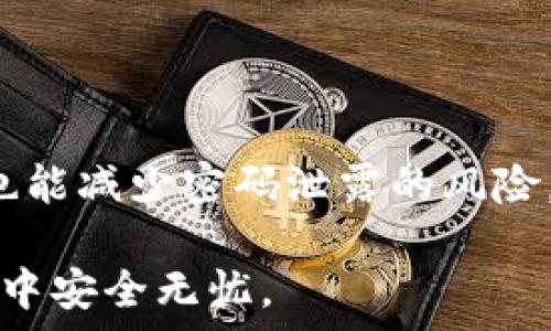   
tokenim2.0, 设置指纹, 数字货币, 安全性/guanjianci

Tokenim 2.0设置指纹的完整指南

随着区块链技术的发展和数字货币的普及，使用安全性越来越重要。Tokenim 2.0作为一个提供多种功能的数字钱包，允许用户通过设置指纹来增强安全性。本文将为您详细介绍如何在Tokenim 2.0上设置指纹，包括步骤、注意事项以及常见问题解答。

一、Tokenim 2.0概述

Tokenim 2.0是一个基于区块链技术的数字钱包，旨在提供安全的存储与交易解决方案。它支持不同种类的数字货币，包括比特币、以太坊等。Tokenim 2.0不仅提供基本的货币存储功能，还集成了多种安全机制，以保护用户的资产不受侵犯。

二、什么是指纹识别

指纹识别是一种生物特征识别技术，利用用户独特的指纹来验证身份。这种安全措施相较于传统的密码输入，具有更高的安全性和便利性。随着智能手机技术的发展，越来越多的数字钱包和应用开始支持指纹识别，使用户的交易更加安全。

三、如何在Tokenim 2.0中设置指纹

在Tokenim 2.0中设置指纹相对简单，以下是具体的操作步骤：

步骤一：下载并安装Tokenim 2.0

如果您尚未安装Tokenim 2.0，请前往应用商店下载并安装最新版本。确保您下载的是官方版本以避免安全隐患。

步骤二：注册或登录账户

打开应用后，您需要注册一个新账户或登录到已有账户。请务必使用强密码保护您的账户。

步骤三：进入安全设置

在主界面中，找到“设置”选项。点击进入后，找到“安全性”或者“生物识别”设置项。

步骤四：开启指纹识别功能

在安全设置中，找到指纹识别选项并开启。系统会提示您进行指纹录入。请按照提示将您希望使用的手指放在手机的指纹传感器上，等待录入完成。

步骤五：确认指纹设置

完成指纹录入后，您需要验证一次，以确保录入的指纹能够正确识别。验证成功后，指纹识别功能就设置完成了。

四、设置指纹的注意事项

在设置指纹时，有几个注意事项需要牢记：

1. 选择合适的手指

通常，使用您最常用的手指或者非主手的手指都可以。需要考虑到在特定情况下，某只手指可能不便使用。

2. 保持指纹传感器清洁

指纹传感器如果上面有污垢或水分，会影响识别准确度。定期检查并清洁传感器。

3. 考虑备份其他解锁方式

虽然指纹识别非常方便，但也要考虑到万一指纹识别失败时的替代方法，例如设置密码、图案等。

4. 定期更新指纹信息

如果您发现指纹识别频繁失败，可以尝试重新录入指纹，或者新增其他手指的信息以提高识别率。

五、Tokenim 2.0的安全性分析

Tokenim 2.0在提高用户体验的同时，也非常重视用户的资产安全。除了指纹识别外，还有许多其他的安全措施：

1. 两步验证

Tokenim 2.0支持两步验证功能，即在登录或进行交易时，除了输入密码外，还会发送验证码到用户的手机，进一步增加安全层级。

2. 数据加密

所有用户信息及交易记录在中心化服务器中存储时，都会进行加密，确保即使数据被非法访问，也无法被读取。

3. 定期安全审核

Tokenim团队会定期进行安全审核，识别潜在的漏洞并及时修补，以保障用户的安全。

常见问题解答

1. 如果指纹识别失败，应该怎么办？

如果指纹识别经常失败，您可以尝试以下几种解决方案：首先，确保指纹传感器是干净的；其次，检查您的手指是否有受伤或者变形；最后，如果以上措施均无效，可以考虑重新录入指纹，或者临时使用密码或图案解锁。同时，不建议过度依赖指纹识别，应定期更换备用的解锁方式。

2. 有人能否通过我的指纹解锁我的账户？

指纹是独一无二的，但安全仍然需要多重保障。Tokenim 2.0实施了多层安全措施，确保即使您的指纹被盗用，其他步骤也会起到保护作用。同时，定期审查和更新安全设置也能提供额外的安全保障。

3. 指纹数据如何保证安全？

Tokenim 2.0通过加密存储用户的指纹信息，确保指纹数据不会在网络上传输时被窃取。同时，它不会将指纹数据以任何形式保存在服务器上，只有在用户立即进行识别时使用，这样就可以最大程度地保护用户隐私。

4. 如何更改或删除已注册的指纹？

要更改或删除已注册的指纹，您需要进入Tokenim 2.0的“安全设置”，找到指纹选项。您可以选择删除当前指纹数据并重新录入，也可以添加新指纹进行更替。这使得系统始终保持更新，实现多样化的安全方式。

5. 在何种情况下建议使用指纹验证？

对于经常进行金融交易或者保存重要数字资产的用户，建议开启指纹验证。同时，在使用公共网络设备时，通过指纹快速解锁也能减少密码泄露的风险。不过，要确保设备本身的安全性，也需定期进行账户安全状况的检查。

总之，在Tokenim 2.0上设置指纹是一对用户钱包安全的高效解决方案。希望本文能对您有所帮助，确保您在数字货币的世界中安全无忧。