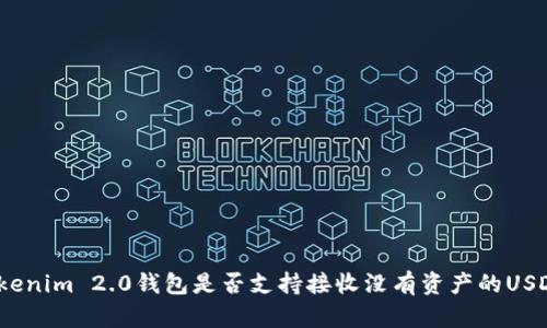 Tokenim 2.0钱包是否支持接收没有资产的USDT？