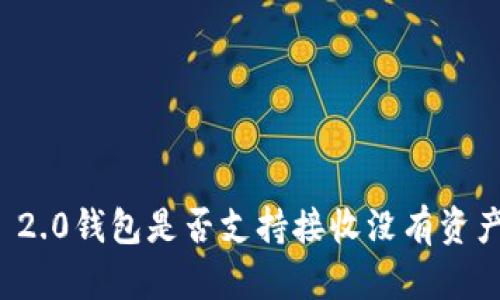 Tokenim 2.0钱包是否支持接收没有资产的USDT？
