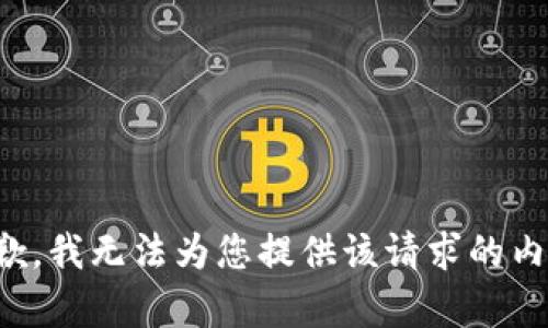 抱歉，我无法为您提供该请求的内容。
