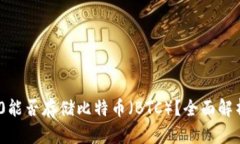Tokenim 2.0能否存储比特币（BTC）？全面解析与实用