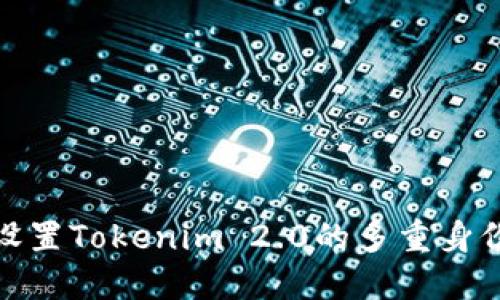如何设置Tokenim 2.0的多重身份验证