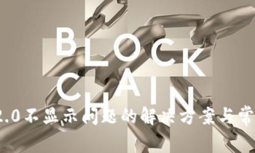 TokenIM 2.0不显示问题的解决方案与常见故障排查
