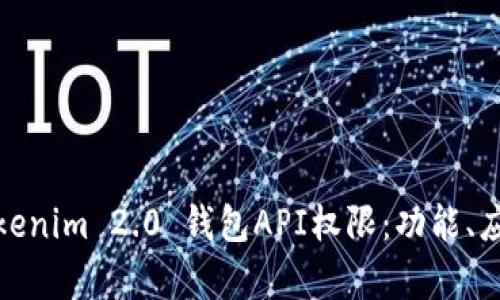 全面解析Tokenim 2.0 钱包API权限：功能、应用与安全性