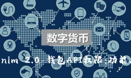 全面解析Tokenim 2.0 钱包API权限：功能、应用与安全性