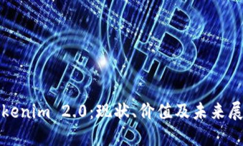 Tokenim 2.0：现状、价值及未来展望
