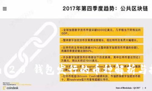 Tokenim 2.0 钱包发行的币种解析与投资策略