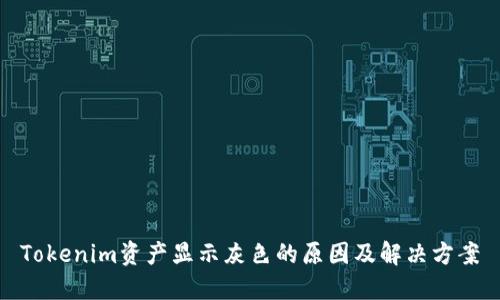 Tokenim资产显示灰色的原因及解决方案
