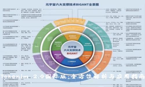 Tokenim 2.0国际版：全方位解析与应用指南