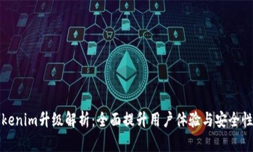 Tokenim升级解析：全面提升用户体验与安全性能