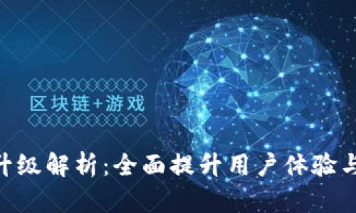 Tokenim升级解析：全面提升用户体验与安全性能