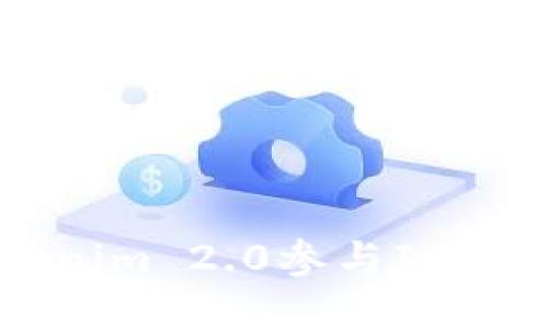 : 如何通过Tokenim 2.0参与ICO投资：一站式指南