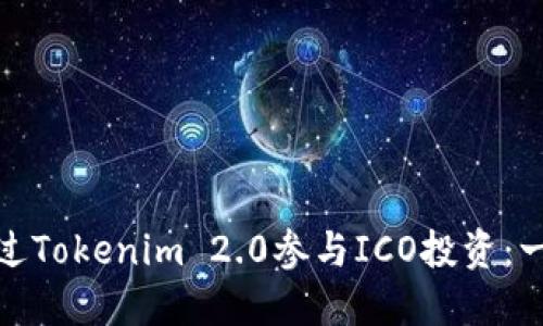 : 如何通过Tokenim 2.0参与ICO投资：一站式指南