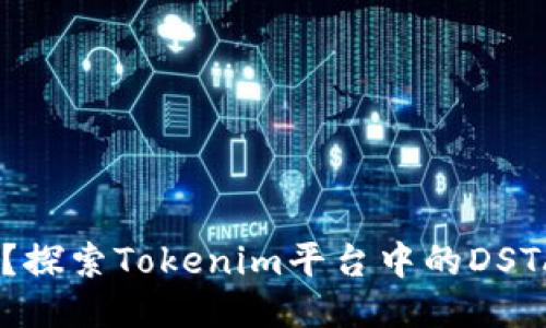 DSTAR是什么？探索Tokenim平台中的DSTAR功能与应用