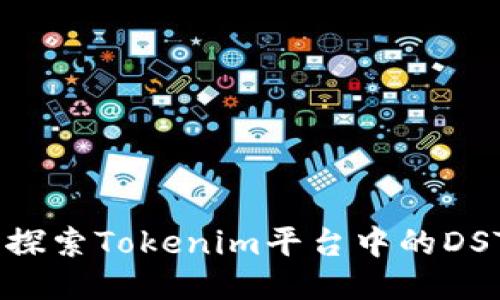 DSTAR是什么？探索Tokenim平台中的DSTAR功能与应用