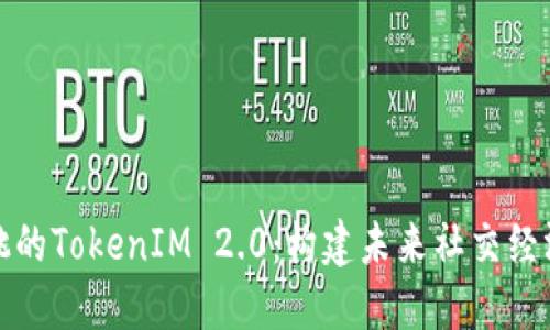 揭秘小蜜桃的TokenIM 2.0：构建未来社交经济的新生态