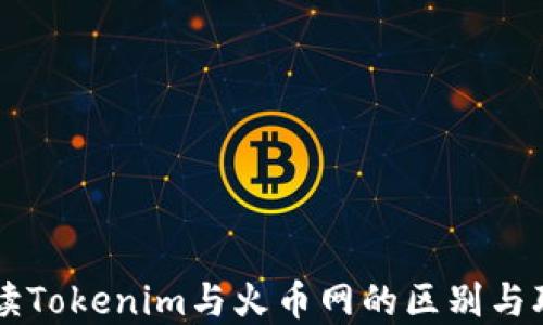 
解读Tokenim与火币网的区别与联系