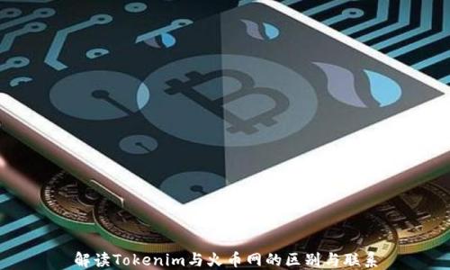 
解读Tokenim与火币网的区别与联系