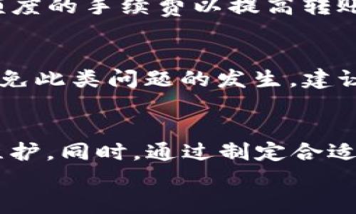 
  如何解决Tokenim转账不出去的问题：全面指南 / 

关键词
 guanjianci Tokenim转账, Tokenim故障排除, 数字货币转账, Tokenim使用指南 /guanjianci 

引言
在数字货币的世界中，任何一个小小的问题都可能导致资金的损失或交易的延误。Tokenim作为一个受欢迎的数字货币平台，尽管提供了安全与便利，但用户在使用过程中偶尔也会遇到转账不出去的情况。这篇文章将为您提供一系列有效的解决方案，以及对可能出现的疑问的详细解答。

Tokenim转账不出去的常见原因
在考虑如何解决转账问题之前，我们首先需要了解可能导致Tokenim转账不出去的一些常见原因。

1. 网络拥堵
网络拥堵是数字货币转账中最常见的问题之一。每个区块链网络都有处理交易的能力，当网络中的交易数量超过这一能力时，交易的确认时间就会延迟，从而导致转账不出去。
如何判断网络是否拥堵呢？许多区块链观测工具可以提供实时的网络状态和当前交易费用。你可以选择在相对网络空闲的时间进行转账，例如周末或假期。

2. 交易手续费不足
在Tokenim转账中，如果设定的交易手续费不足，交易可能会被延迟或挂起。每个区块链都有自己的手续费机制，用户可以手动选择支付的手续费。如果设置的手续费低于网络要求的最低值，交易将不会被执行。
建议用户在设置手续费时，参考网络的建议手续费标准，或选择自动设置费用的选项，以确保交易能够顺利进行。

3. 账户问题
有时账户设置或身份验证问题也会导致转账失败。如果Tokenim要求用户完成某些身份验证（如KYC），而用户未按照要求完成，转账请求可能会被拒绝。
在使用前，确保您的账户已完成所有必要的验证步骤，并且状态为正常。登录Tokenim后查看账户设置，查看是否有任何未完成的任务。

4. 交易信息错误
输入错误的交易信息（如收款地址或转账金额）也是导致转账不出去的原因之一。检查收款地址是否准确无误是至关重要的，因为一旦交易被发出，无法撤回。确保在复制粘贴地址时没有多余的空格，甚至可以进行小额测试交易确认信息无误。

5. 平台维护或故障
Tokenim的服务器或平台维护也可能导致转账功能暂时无法使用。在这种情况下，官方会发布通知，用户可以通过官网或社交媒体获取最新信息。

如何解决Tokenim转账不出去的问题
了解了转账不出去的原因后，下面是一些解决方案，帮助您顺利完成转账。

1. 增加交易手续费
如前所述，如果网络要求的手续费高于您设定的值，您需要重新发起转账并提高手续费。在一些加密钱包中，您可以选择“优先处理”或“快速处理”的选项，这将自动为您设定适当的手续费。

2. 检查账户状态
登录Tokenim平台，仔细检查您的账户状态，确保没有任何未完成的验证或账户限制。如果发现问题，及时与Tokenim客户服务取得联系，了解造成限制的具体原因，并尽早解决。

3. 确认交易信息的准确性
在发起转账之前，仔细确认收款地址、转账金额以及其他信息的准确性，可避免因人为错误造成的转账失败。在输入地址时，建议您先将其粘贴至文本编辑器，仔细检查后再进行确认。

4. 耐心等待并检查网络状态
如果当前是网络高峰期间，最好选择耐心等待一段时间，随后再尝试再次发起转账。在网络拥堵时，尽量避免大额转账，以减少交易失败的风险。

5. 及时获取官方信息
关注Tokenim的官方社交媒体账号及官网，以获取最新的维护检测信息。但同时需要注意，保持警惕，不要轻信不明来历的消息，以免落入钓鱼诈骗的陷阱。

常见问题解答

Q1: Tokenim转账失败后钱会不会丢失？
转账失败一般不会导致资金丢失，因为您的资产仍然在您的钱包中。然而，转账的状态可能会处于“待确认”或“失败”的状态，您可能需要重新发起交易或等待网络解决拥堵问题。具体情况取决于转账的原因，您可以查看交易记录与状态，必要时联系Tokenim客服了解更多细节。

Q2: 如果我在Tokenim上转账时遇到问题，该如何寻求帮助？
如果您在Tokenim上遇到转账问题，首先查看官方FAQ和知识库，那里的信息能够解决一部分常见问题。如果没有找到答案，您可以直接联系Tokenim的客服团队，通常他们会在24小时内回复您。此外，加入Tokenim的官方社区群组也可能获得其他用户的帮助和支持。

Q3: 如何避免Tokenim转账中的常见错误？
为了避免常见的转账错误，用户应注意以下几点：首先，在发起交易前，仔细审查收款人的地址与转账金额。其次，关注网络状态与建议手续费，尽量选择合理的手续费以确保交易的顺利执行。最后，保持账户的活跃状态，并遵循Tokenim的相关规则与要求，以减少潜在风险。

Q4: Tokenim是否支持快速转账服务？
Tokenim通常会提供一些快速转账服务或加速机制，但具体功能和可用性取决于平台的設定与网络的状态。发起转账时，用户可以参考手续费选项，选择更高额度的手续费以提高转账被处理的优先级。详细情况建议查看Tokenim官方说明，确保了解最新的服务信息。

Q5: 如果我忘记了Tokenim账户的密码该怎么办？
如您忘记了Tokenim账户的密码，可以通过平台提供的“忘记密码”功能重设密码。根据系统提示，输入您注册的邮箱地址，您将收到重置密码的链接。此外，为避免此类问题的发生，建议您使用密码管理工具保存密码，或者使用安全的问题与验证码进行二次验证，确保账户的安全性。

总结
了解Tokenim转账不出去的原因及解决方案，对于用户顺利操作数字货币转账至关重要。务必保持对账户状态、网络情况及手续费的关注，进行必要的排查与维护。同时，通过制定合适的操作习惯，将极大程度降低转账中的风险。在使用Tokenim过程中，若有任何疑虑，及时与客服联系以获取专业帮助，将有助于提高用户体验，确保资金安全。 

希望这篇指南能对您在使用Tokenim的过程中带来帮助，让您更加顺畅地进行数字货币的转账与管理。