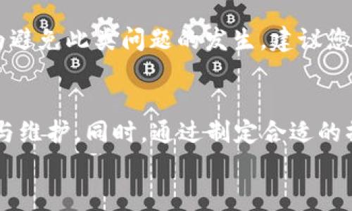 
  如何解决Tokenim转账不出去的问题：全面指南 / 

关键词
 guanjianci Tokenim转账, Tokenim故障排除, 数字货币转账, Tokenim使用指南 /guanjianci 

引言
在数字货币的世界中，任何一个小小的问题都可能导致资金的损失或交易的延误。Tokenim作为一个受欢迎的数字货币平台，尽管提供了安全与便利，但用户在使用过程中偶尔也会遇到转账不出去的情况。这篇文章将为您提供一系列有效的解决方案，以及对可能出现的疑问的详细解答。

Tokenim转账不出去的常见原因
在考虑如何解决转账问题之前，我们首先需要了解可能导致Tokenim转账不出去的一些常见原因。

1. 网络拥堵
网络拥堵是数字货币转账中最常见的问题之一。每个区块链网络都有处理交易的能力，当网络中的交易数量超过这一能力时，交易的确认时间就会延迟，从而导致转账不出去。
如何判断网络是否拥堵呢？许多区块链观测工具可以提供实时的网络状态和当前交易费用。你可以选择在相对网络空闲的时间进行转账，例如周末或假期。

2. 交易手续费不足
在Tokenim转账中，如果设定的交易手续费不足，交易可能会被延迟或挂起。每个区块链都有自己的手续费机制，用户可以手动选择支付的手续费。如果设置的手续费低于网络要求的最低值，交易将不会被执行。
建议用户在设置手续费时，参考网络的建议手续费标准，或选择自动设置费用的选项，以确保交易能够顺利进行。

3. 账户问题
有时账户设置或身份验证问题也会导致转账失败。如果Tokenim要求用户完成某些身份验证（如KYC），而用户未按照要求完成，转账请求可能会被拒绝。
在使用前，确保您的账户已完成所有必要的验证步骤，并且状态为正常。登录Tokenim后查看账户设置，查看是否有任何未完成的任务。

4. 交易信息错误
输入错误的交易信息（如收款地址或转账金额）也是导致转账不出去的原因之一。检查收款地址是否准确无误是至关重要的，因为一旦交易被发出，无法撤回。确保在复制粘贴地址时没有多余的空格，甚至可以进行小额测试交易确认信息无误。

5. 平台维护或故障
Tokenim的服务器或平台维护也可能导致转账功能暂时无法使用。在这种情况下，官方会发布通知，用户可以通过官网或社交媒体获取最新信息。

如何解决Tokenim转账不出去的问题
了解了转账不出去的原因后，下面是一些解决方案，帮助您顺利完成转账。

1. 增加交易手续费
如前所述，如果网络要求的手续费高于您设定的值，您需要重新发起转账并提高手续费。在一些加密钱包中，您可以选择“优先处理”或“快速处理”的选项，这将自动为您设定适当的手续费。

2. 检查账户状态
登录Tokenim平台，仔细检查您的账户状态，确保没有任何未完成的验证或账户限制。如果发现问题，及时与Tokenim客户服务取得联系，了解造成限制的具体原因，并尽早解决。

3. 确认交易信息的准确性
在发起转账之前，仔细确认收款地址、转账金额以及其他信息的准确性，可避免因人为错误造成的转账失败。在输入地址时，建议您先将其粘贴至文本编辑器，仔细检查后再进行确认。

4. 耐心等待并检查网络状态
如果当前是网络高峰期间，最好选择耐心等待一段时间，随后再尝试再次发起转账。在网络拥堵时，尽量避免大额转账，以减少交易失败的风险。

5. 及时获取官方信息
关注Tokenim的官方社交媒体账号及官网，以获取最新的维护检测信息。但同时需要注意，保持警惕，不要轻信不明来历的消息，以免落入钓鱼诈骗的陷阱。

常见问题解答

Q1: Tokenim转账失败后钱会不会丢失？
转账失败一般不会导致资金丢失，因为您的资产仍然在您的钱包中。然而，转账的状态可能会处于“待确认”或“失败”的状态，您可能需要重新发起交易或等待网络解决拥堵问题。具体情况取决于转账的原因，您可以查看交易记录与状态，必要时联系Tokenim客服了解更多细节。

Q2: 如果我在Tokenim上转账时遇到问题，该如何寻求帮助？
如果您在Tokenim上遇到转账问题，首先查看官方FAQ和知识库，那里的信息能够解决一部分常见问题。如果没有找到答案，您可以直接联系Tokenim的客服团队，通常他们会在24小时内回复您。此外，加入Tokenim的官方社区群组也可能获得其他用户的帮助和支持。

Q3: 如何避免Tokenim转账中的常见错误？
为了避免常见的转账错误，用户应注意以下几点：首先，在发起交易前，仔细审查收款人的地址与转账金额。其次，关注网络状态与建议手续费，尽量选择合理的手续费以确保交易的顺利执行。最后，保持账户的活跃状态，并遵循Tokenim的相关规则与要求，以减少潜在风险。

Q4: Tokenim是否支持快速转账服务？
Tokenim通常会提供一些快速转账服务或加速机制，但具体功能和可用性取决于平台的設定与网络的状态。发起转账时，用户可以参考手续费选项，选择更高额度的手续费以提高转账被处理的优先级。详细情况建议查看Tokenim官方说明，确保了解最新的服务信息。

Q5: 如果我忘记了Tokenim账户的密码该怎么办？
如您忘记了Tokenim账户的密码，可以通过平台提供的“忘记密码”功能重设密码。根据系统提示，输入您注册的邮箱地址，您将收到重置密码的链接。此外，为避免此类问题的发生，建议您使用密码管理工具保存密码，或者使用安全的问题与验证码进行二次验证，确保账户的安全性。

总结
了解Tokenim转账不出去的原因及解决方案，对于用户顺利操作数字货币转账至关重要。务必保持对账户状态、网络情况及手续费的关注，进行必要的排查与维护。同时，通过制定合适的操作习惯，将极大程度降低转账中的风险。在使用Tokenim过程中，若有任何疑虑，及时与客服联系以获取专业帮助，将有助于提高用户体验，确保资金安全。 

希望这篇指南能对您在使用Tokenim的过程中带来帮助，让您更加顺畅地进行数字货币的转账与管理。