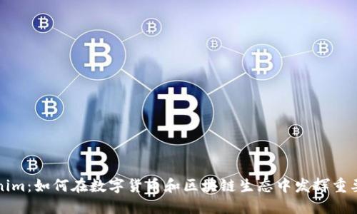 Tokenim：如何在数字货币和区块链生态中发挥重要作用