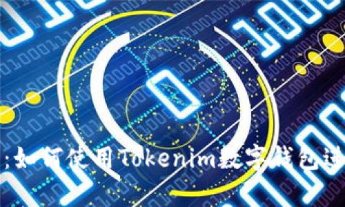 初学者指南：如何使用Tokenim数字钱包进行安全管理
