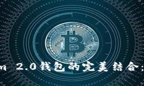 : 数字货币与Tokenim 2.0钱包的完美结合：安全、便捷与未来展望