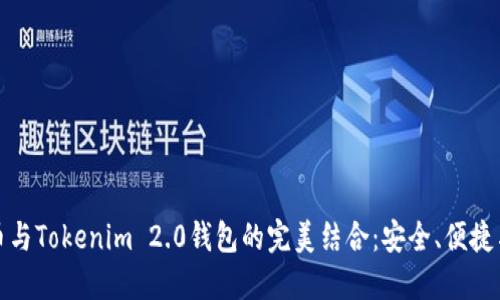 : 数字货币与Tokenim 2.0钱包的完美结合：安全、便捷与未来展望