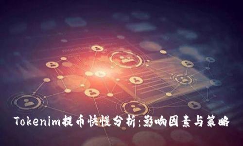 Tokenim提币快慢分析：影响因素与策略