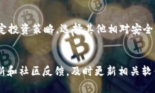 lhaoti如何找回被盗的Tokenim 2.0资产/lhaoti
Tokenim 2.0, 资产恢复, 虚拟货币安全, 持币者指南/guanjianci

在当今数字化及网络交易盛行的时代，虚拟货币的普及也带来了不少安全隐患。Tokenim 2.0作为一种新兴的虚拟货币，虽然其技术和用途被广泛认可，但也不可避免地面临盗窃等问题。如果您不幸成为了Tokenim 2.0被盗的受害者，以下内容将为您介绍一些找回被盗资产的解决方案和建议。

理解Tokenim 2.0安全性问题
首先，要理解Tokenim 2.0的安全问题，我们需要了解它的运作机制。Tokenim 2.0基于区块链技术，对用户交易信息进行加密和记录。然而，任何技术都有其脆弱之处，尤其是在用户操作不当或缺乏安全意识的情况下，黑客攻击的风险随之增加。例如，许多盗窃事件是通过网络钓鱼、恶意软件或社交工程引发的。了解这些安全隐患能够帮助我们预防资产被盗的风险。

被盗后的第一步：立即反应
一旦发现Tokenim 2.0的资产被盗，第一时间的反应至关重要。首先，您需要立即登录您的钱包和交易账户，查看是否还有剩余资产。如果可能，将未被盗的资产转移到更安全的钱包中，或者使用其他安全的交易平台。此外，尽快更改账户的登录密码及双重身份验证设置，以防止进一步的盗窃。

收集证据
在尝试找回被盗的资产之前，收集证据是非常重要的一步。保存所有相关的交易记录、电子邮件、通讯记录和可疑网站的截图。这些证据将帮助您更好地理解盗窃的过程，也能在寻求帮助时给相关机构提供必要的信息。

联系交易平台和钱包服务商
如果您的资产是通过交易平台或钱包服务商进行存储和交易的，立即联系他们的客服，报告您的资产被盗的情况。在联系时，提供完整的证据和详细信息，以便他们进行调查。许多主流交易平台拥有安全团队，可以追踪可疑的交易，并协助您采取进一步的行动。

向警方报案
如果资产被盗的金额较大，建议您向当地警方报案。虽然在许多情况下，警方可能难以追踪虚拟货币的交易，但报案仍然是一个记录事件的正式途径。在报案时，确保提供详细信息和证据，以便他们进行调查。

寻求法律帮助
在某些情况下，寻求法律帮助可能是找回资产的有效方法。专业的律师能够为您提供建议，帮助您理解相关法律，并代表您与对方沟通。然而，请注意，这一过程可能需要耗费时间与金钱，因此需谨慎考虑。

利用区块链浏览器追踪交易
区块链技术的透明性使得我们可以通过使用区块链浏览器来追踪被盗的资产。输入您的Tokenim 2.0地址，您可以查看所有与您的资产相关的交易记录。这些信息将帮助您确认资产是否被转移，并找出可能的接收地址。从而，为后续的追讨资产行动提供信息依据。

向社区寻求帮助
许多虚拟货币都有活跃的社区，可通过社交媒体、论坛等方式寻求帮助。您可以将您的情况分享在相关的社群中，或许会有人愿意提供建议或者分享相似经历。这也是获取额外信息和支持的一种方式。

相关问题解答

1. 如何防止未来的Tokenim 2.0被盗事件发生？
为了保护自己的Tokenim 2.0资产，用户需要采取一系列的安全措施。首先是选择一个安全性高的钱包进行存储，硬件钱包通常比在线钱包更为安全。此外，定期更新密码，并开启双重身份验证，以增加账户的安全性。同时，用户应提高安全意识，不随意点击陌生链接或下载可疑的软件。

2. Tokenim 2.0是否有保险机制？
很多虚拟货币及交易平台并没有专门的保险机制来保护用户资产安全。然而，部分交易平台会推出冷钱包和风险控制等技术手段来增强安全性。在投资前，用户可以研究平台的安全政策，了解相关风险。

3. 如何判断一个Tokenim 2.0交易平台的安全性？
评估一个Tokenim 2.0交易平台的安全性，可以从多个角度进行。首先要看平台是否有良好的声誉和用户反馈，其次要关注其是否采用了相关的安全技术措施，例如SSL加密、冷钱包储存等。此外，合规性也是判断平台安全性的重要标准，确保其在监管框架内合法运作。

4. 如果无法找回被盗资产，如何应对这种损失？
如果经过各种努力仍无法找回被盗的Tokenim 2.0资产，建议冷静面对这种损失。许多人在经历类似事件后感到焦虑和不安，积极面对是非常重要的。可以考虑重新制定投资策略，选择其他相对安全的投资方式，并加强对虚拟货币的了解和学习，以防止未来的损失。

5. Tokenim 2.0的技术问题会影响资产安全吗？
Tokenim 2.0的技术问题确实可能对资产安全产生影响。如果系统存在漏洞或者遭到攻击，用户的资产就可能面临风险。因此，用户应密切关注Tokenim 2.0的技术更新和社区反馈，及时更新相关软件，以确保资产安全。