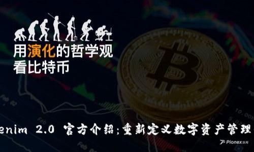 Tokenim 2.0 官方介绍：重新定义数字资产管理平台