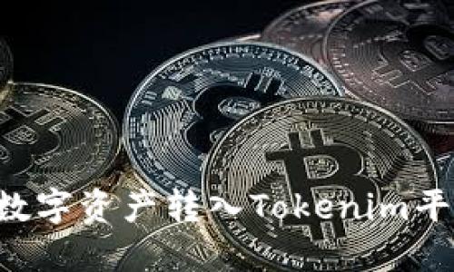 如何顺利将数字资产转入Tokenim平台：全面指南