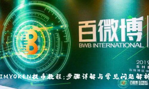 IMYOKEN提币教程：步骤详解与常见问题解析