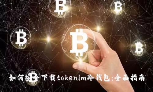 如何安全下载tokenim冷钱包：全面指南