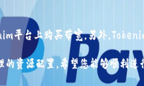    如何购买Tokenim带宽：完整指南  / 

 guanjianci  Tokenim，带宽，购买，区块链  /guanjianci 

在当今数字经济中，区块链技术和加密货币正逐步走入人们的视野。Tokenim作为一个创新的项目，其带宽购买方式吸引了许多用户的关注。本文将详细介绍如何购买Tokenim带宽，并解答一些相关问题，力求为您提供全面的指导。

什么是Tokenim带宽？
Tokenim带宽是Tokenim平台提供的一种服务，旨在通过去中心化的网络架构来提高数据传输效率。在区块链的背景下，带宽不仅指的是网络速度，还可以与数据的安全性和稳定性相结合。用户通过购买带宽，募集资源，从而实现高效的数据交互。

为什么选择Tokenim带宽？
Tokenim带宽凭借其独特的区块链技术，提供了一种安全、透明的资源共享方案。以下是选择Tokenim带宽的几个主要原因：
ul
    listrong去中心化：/strongTokenim利用区块链的去中心化特性，确保数据的安全传输，减少中心化网络所带来的安全隐患。/li
    listrong透明度高：/strong所有交易和资源使用都会在区块链上进行记录，用户可以随时查询，增强了用户对平台的信任。/li
    listrong资源高效利用：/strongTokenim通过智能合约来管理带宽的使用，确保资源的合理分配和高效利用。/li
    listrong易于使用：/strong平台界面友好，用户只需简单的操作就能购买和管理自己的带宽。/li
/ul

如何购买Tokenim带宽？
购买Tokenim带宽的过程相对简单。以下是详细的购买步骤：
ol
    listrong注册账户：/strong访问Tokenim官方网站并注册一个账户。提交必要的个人信息，并进行身份验证以确保账户的安全性。/li
    listrong充值资金：/strong在账户创建完成后，用户需要通过支持的支付方式（如信用卡、提现等）为账户充值。确保您充值的资金足以覆盖购买带宽的费用。/li
    listrong选择带宽套餐：/strongTokenim会提供多种带宽套餐供用户选择。根据个人需求，选择适合的套餐，注意套餐的价格和特点。/li
    listrong确认购买：/strong在选择完成后，确认购买信息，再次核对费用和套餐内容，确认无误后进行支付。/li
    listrong完成交易：/strong支付成功后，带宽将会即时添加到用户账户中，用户可以开始使用。/li
/ol

可能相关问题
在购买Tokenim带宽的过程中，用户可能会遇到以下相关问题。我们将逐个进行详细解答：

1. Tokenim带宽的费用是如何计算的？
Tokenim的带宽费用通常是根据用户选择的套餐计算的。每个套餐会有不同的价格，这些价格通常取决于带宽的大小和使用时间的长短。一般来说，大容量的带宽套餐价格会高于小容量的套餐。另外，Tokenim也可能会根据市场需求调整套餐的价格。如果您长期使用某种套餐或在特定的优惠活动期间购买，可能会享受更低的价格。

2. 如何监控我的Tokenim带宽使用情况？
Tokenim为用户提供了详细的带宽使用统计功能，让您可以随时监测自己带宽的使用情况。这一功能主要包括：
ul
    listrong实时数据监测：/strong用户可以通过Tokenim的管理界面实时查看当前带宽的使用情况，包括已用带宽和剩余带宽。/li
    listrong历史使用记录：/strong平台会记录用户的历史带宽使用情况，用户可以随时查看过去几天或几周的带宽消耗。/li
    listrong提醒设置：/strongTokenim还提供带宽使用提醒功能，当您的带宽使用接近上限时，系统会自动通知您，帮助您更好地计划带宽使用。/li
/ul

3. 如果我购买的带宽不够用，该怎么办？
如果您发现自己购买的Tokenim带宽不足以满足需求，可以采取以下措施：
ul
    listrong升级套餐：/strong如果您的需求提升，建议选择一个更大容量的套餐，这样可以一次性满足您的带宽需求。/li
    listrong进行追加购买：/strongTokenim允许用户根据需求进行临时的带宽追加购买，您可以额外购买短期的带宽补充，以便在使用高峰期不受影响。/li
    listrong定期审视需求：/strong建议定期审视自己的带宽使用情况，以便及时调整购买策略，确保带宽的稳定性和持续性./li
/ul

4. Tokenim带宽的安全性如何保证？
Tokenim利用区块链技术提供了多重安全保障，确保用户的带宽使用安全。以下是主要的安全措施：
ul
    listrong加密传输：/strong所有在Tokenim平台上的数据传输都经过加密处理，确保用户信息不会被第三方恶意截取。/li
    listrong去中心化存储：/strong区块链技术的去中心化特性意味着不再依赖单一服务器存储数据，增加了安全性。/li
    listrong智能合约：/strongTokenim通过智能合约来自动执行交易，减少人为干预，降低安全风险。/li
/ul

5. Tokenim带宽是否支持国际用户？
Tokenim的设计初衷便是为了实现全球范围内的资源共享，因此它支持国际用户注册和使用。无论您身处何地，只要能够访问互联网，均可以在Tokenim平台上购买带宽。另外，Tokenim也为国际用户提供多种支付选项和多种语言支持，以便更好地满足不同用户的需求。

通过以上的介绍，我们相信您对如何购买Tokenim带宽及其相关问题有了更全面的了解。在选择区块链带宽时，务必认真考虑自身的需求，并进行合理的资源配置。希望您能够顺利进行Tokenim带宽的购买，并享受到优质的网络服务。