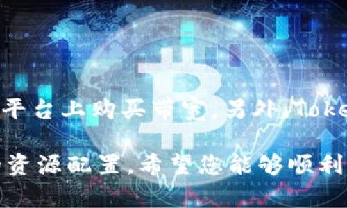    如何购买Tokenim带宽：完整指南  / 

 guanjianci  Tokenim，带宽，购买，区块链  /guanjianci 

在当今数字经济中，区块链技术和加密货币正逐步走入人们的视野。Tokenim作为一个创新的项目，其带宽购买方式吸引了许多用户的关注。本文将详细介绍如何购买Tokenim带宽，并解答一些相关问题，力求为您提供全面的指导。

什么是Tokenim带宽？
Tokenim带宽是Tokenim平台提供的一种服务，旨在通过去中心化的网络架构来提高数据传输效率。在区块链的背景下，带宽不仅指的是网络速度，还可以与数据的安全性和稳定性相结合。用户通过购买带宽，募集资源，从而实现高效的数据交互。

为什么选择Tokenim带宽？
Tokenim带宽凭借其独特的区块链技术，提供了一种安全、透明的资源共享方案。以下是选择Tokenim带宽的几个主要原因：
ul
    listrong去中心化：/strongTokenim利用区块链的去中心化特性，确保数据的安全传输，减少中心化网络所带来的安全隐患。/li
    listrong透明度高：/strong所有交易和资源使用都会在区块链上进行记录，用户可以随时查询，增强了用户对平台的信任。/li
    listrong资源高效利用：/strongTokenim通过智能合约来管理带宽的使用，确保资源的合理分配和高效利用。/li
    listrong易于使用：/strong平台界面友好，用户只需简单的操作就能购买和管理自己的带宽。/li
/ul

如何购买Tokenim带宽？
购买Tokenim带宽的过程相对简单。以下是详细的购买步骤：
ol
    listrong注册账户：/strong访问Tokenim官方网站并注册一个账户。提交必要的个人信息，并进行身份验证以确保账户的安全性。/li
    listrong充值资金：/strong在账户创建完成后，用户需要通过支持的支付方式（如信用卡、提现等）为账户充值。确保您充值的资金足以覆盖购买带宽的费用。/li
    listrong选择带宽套餐：/strongTokenim会提供多种带宽套餐供用户选择。根据个人需求，选择适合的套餐，注意套餐的价格和特点。/li
    listrong确认购买：/strong在选择完成后，确认购买信息，再次核对费用和套餐内容，确认无误后进行支付。/li
    listrong完成交易：/strong支付成功后，带宽将会即时添加到用户账户中，用户可以开始使用。/li
/ol

可能相关问题
在购买Tokenim带宽的过程中，用户可能会遇到以下相关问题。我们将逐个进行详细解答：

1. Tokenim带宽的费用是如何计算的？
Tokenim的带宽费用通常是根据用户选择的套餐计算的。每个套餐会有不同的价格，这些价格通常取决于带宽的大小和使用时间的长短。一般来说，大容量的带宽套餐价格会高于小容量的套餐。另外，Tokenim也可能会根据市场需求调整套餐的价格。如果您长期使用某种套餐或在特定的优惠活动期间购买，可能会享受更低的价格。

2. 如何监控我的Tokenim带宽使用情况？
Tokenim为用户提供了详细的带宽使用统计功能，让您可以随时监测自己带宽的使用情况。这一功能主要包括：
ul
    listrong实时数据监测：/strong用户可以通过Tokenim的管理界面实时查看当前带宽的使用情况，包括已用带宽和剩余带宽。/li
    listrong历史使用记录：/strong平台会记录用户的历史带宽使用情况，用户可以随时查看过去几天或几周的带宽消耗。/li
    listrong提醒设置：/strongTokenim还提供带宽使用提醒功能，当您的带宽使用接近上限时，系统会自动通知您，帮助您更好地计划带宽使用。/li
/ul

3. 如果我购买的带宽不够用，该怎么办？
如果您发现自己购买的Tokenim带宽不足以满足需求，可以采取以下措施：
ul
    listrong升级套餐：/strong如果您的需求提升，建议选择一个更大容量的套餐，这样可以一次性满足您的带宽需求。/li
    listrong进行追加购买：/strongTokenim允许用户根据需求进行临时的带宽追加购买，您可以额外购买短期的带宽补充，以便在使用高峰期不受影响。/li
    listrong定期审视需求：/strong建议定期审视自己的带宽使用情况，以便及时调整购买策略，确保带宽的稳定性和持续性./li
/ul

4. Tokenim带宽的安全性如何保证？
Tokenim利用区块链技术提供了多重安全保障，确保用户的带宽使用安全。以下是主要的安全措施：
ul
    listrong加密传输：/strong所有在Tokenim平台上的数据传输都经过加密处理，确保用户信息不会被第三方恶意截取。/li
    listrong去中心化存储：/strong区块链技术的去中心化特性意味着不再依赖单一服务器存储数据，增加了安全性。/li
    listrong智能合约：/strongTokenim通过智能合约来自动执行交易，减少人为干预，降低安全风险。/li
/ul

5. Tokenim带宽是否支持国际用户？
Tokenim的设计初衷便是为了实现全球范围内的资源共享，因此它支持国际用户注册和使用。无论您身处何地，只要能够访问互联网，均可以在Tokenim平台上购买带宽。另外，Tokenim也为国际用户提供多种支付选项和多种语言支持，以便更好地满足不同用户的需求。

通过以上的介绍，我们相信您对如何购买Tokenim带宽及其相关问题有了更全面的了解。在选择区块链带宽时，务必认真考虑自身的需求，并进行合理的资源配置。希望您能够顺利进行Tokenim带宽的购买，并享受到优质的网络服务。
