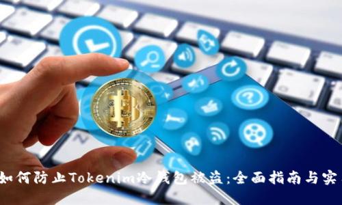 baoti如何防止Tokenim冷钱包被盗：全面指南与实用技巧