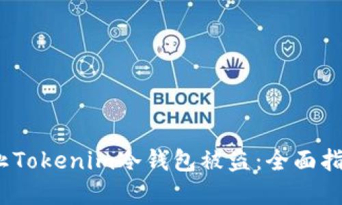 baoti如何防止Tokenim冷钱包被盗：全面指南与实用技巧