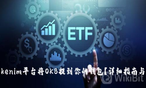 : 如何通过Tokenim平台将OKB提到你的钱包？详细指南与常见问题解答