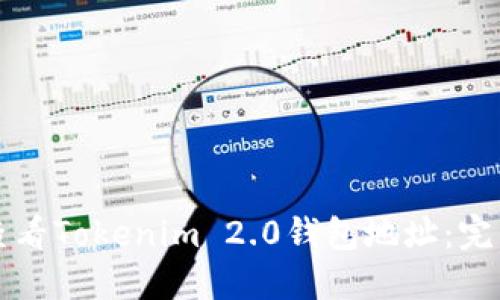 如何查看Tokenim 2.0钱包地址：完整指南