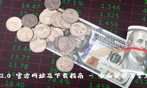 Tokenim 2.0 官方网址及下载指南 - 全面解析与常见问题解答