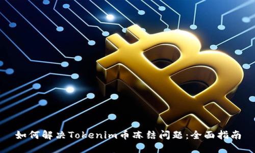 如何解决Tokenim币冻结问题：全面指南