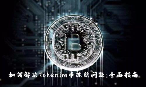如何解决Tokenim币冻结问题：全面指南