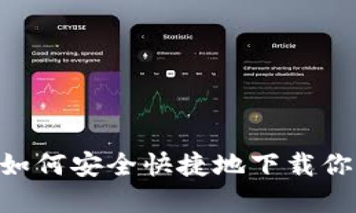 : 在Tokenim上如何安全快捷地下载你的加密货币资产