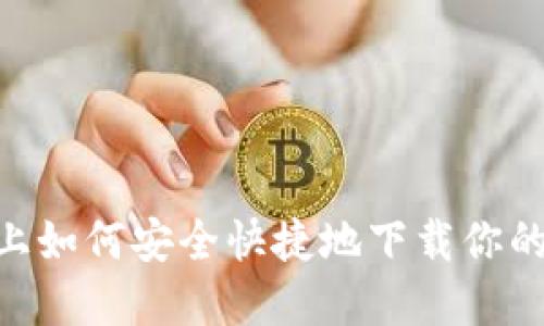 : 在Tokenim上如何安全快捷地下载你的加密货币资产