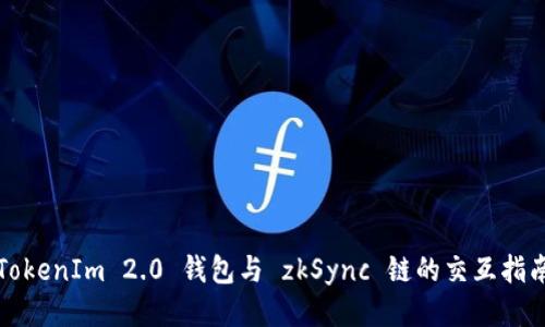 TokenIm 2.0 钱包与 zkSync 链的交互指南