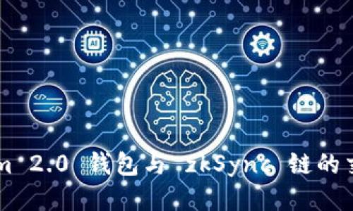TokenIm 2.0 钱包与 zkSync 链的交互指南