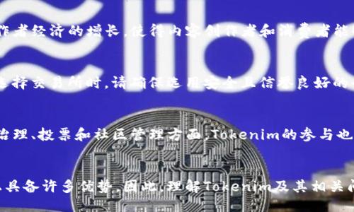 什么是Tokenim？
Tokenim是基于区块链技术的数字代币，旨在为用户提供便捷的支付和交易解决方案。作为一种数字资产，Tokenim可能会在多个区块链平台上发行和流通，其中以以太坊（Ethereum）平台上的ERC-20标准代币最为常见。ERC-20是以太坊平台上的一种代币标准，它允许开发者创建具有可互换特性的代币，这使得Tokenim能够便于快速交易和广泛使用。

ERC-20代币的特性
ERC-20代币具有几个关键特性：可互换性、总供应量、可分割性和兼容性。由于这些特性，ERC-20代币能够在不同的交易所和钱包中轻松交易和管理。此外，开发者可以利用现有的ERC-20生态系统，使Tokenim能够与其他应用程序兼容，增强其功能和可用性。

Tokenim的用途和应用场景
Tokenim可以在多个领域中发挥作用，例如在线支付、智能合约、去中心化金融（DeFi）和非同质化代币（NFT）。在在线支付方面，Tokenim可以作为用户与商家之间的交易媒介。通过去中心化金融平台，Tokenim可以用于借贷、流动性挖掘和资产管理等多种金融服务。而在NFT领域，Tokenim可以作为数字作品的购买和拍卖的媒介。

如何获得Tokenim？
获得Tokenim的方式主要包括参与ICO（首次代币发行）、在交易所购买以及通过挖矿和流动性提供等方式。用户可以通过创建钱包，安全地存储和管理Tokenim，同时在多个交易所中进行交易以获得其需求。

Tokenim和ERC-20标准的关系
如果Tokenim是基于以太坊网络创建的代币，那么它很有可能符合ERC-20标准。因此，Tokenim不仅能够在以太坊生态系统中流通，还可以享受ERC-20代币的诸多优势，如流动性、智能合约的功能等。不过，具体判断Tokenim是否为ERC-20代币，还需要查阅相关的白皮书或项目文档，以确定其具体的技术实现和合规性。

Tokenim的未来展望
随着区块链技术的不断发展，Tokenim作为一种新兴的数字资产，有着广阔的应用前景。未来，Tokenim可能会在更多的商业模型中发挥重要作用，促进传统行业的数字化转型。此外，随着各国对数字货币监管政策的逐步完善，Tokenim的发展也将迎来更多机遇与挑战。

Tokenim, ERC-20, 区块链, 数字代币/guanjianci
相关问题

1. 为什么选择ERC-20标准？
ERC-20标准因为其广泛的接受度、发展成熟的生態系統以及与以太坊网络的深度集成，成为许多新兴代币的首选。这一标准不仅提供了一系列功能，通过它，开发者可以轻松地设计其代币的行为，确保其具备高度的互换性和兼容性。结果是，ERC-20代币可以被多种钱包和交易所支持，这使得用户的交易体验更加顺畅。

2. ERC-20代币的安全性如何？
ERC-20代币的安全性主要依赖于以太坊网络本身的安全机制以及智能合约的实施。智能合约使得代币的发行、转让等操作具有透明度和不可篡改性，但它们也可能存在漏洞。因此，开发者在发布代币前，通常会进行充分的智能合约审计，以确保其安全性。此外，用户也需注意个人钱包的安全，避免丢失私钥或意外泄露。

3. Tokenim在数字经济中的角色是什么？
作为数字经济的一部分，Tokenim的角色非常复杂且多样化。它可以作为支付手段帮助快速交易，或在去中心化金融中作为抵押品。Tokenim还可以推动创作者经济的增长，使得内容创作者和消费者能够专注于价值交换，而无需担心传统金融体系中的中介成本。通过紧密的社区互动，Tokenim可以增强用户参与度和忠诚度，为数字经济的发展带来活力。

4. 如何参与Tokenim的投资？
投资Tokenim的方式有多种。首要步骤是选择一个信赖的钱包来存储代币；之后，用户可以通过ICO、交易所购买及参与流动性挖掘等方式获取Tokenim。在选择交易所时，请确保选用安全且信誉良好的平台。同时，用户应保持对市场动态的关注，定期评估投资策略，以使投资收益最大化。了解Tokenim背后的社区和技术进展也是重要的投资依据。

5. Tokenim的未来发展趋势是什么？
Tokenim未来的发展趋势可能集中在增加其应用场景和用户参与上。随着区块链技术的深入普及，Tokenim将寻找新的应用模式，如与传统金融的融合。在治理、投票和社区管理方面，Tokenim的参与也将愈加重要。随着技术的进步，Tokenim可能会支持更多的跨链交易，提升其在去中心化金融的应用程度。 

总结
Tokenim的价值不仅在于其作为数字代币的特性，更在于其在未来可能为各行业带来的变革。借助ERC-20标准，Tokenim在流通性、安全性以及用户体验上具备许多优势。因此，理解Tokenim及其相关问题，将有效加深对未来数字经济的认识。